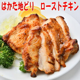【はかた地どり】プレミアムローストチキン 約120g×5個たれ付