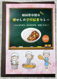 ※10月下旬以降順次発送※ 中間市学校給食カレー（復刻版レトルト）5食セット　【送料無料】ヤマト運輸ネコポス便でお届け（ポスト投函）　当時のレシピをもとに懐かしの味を再現しました