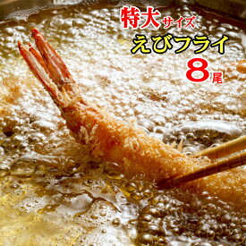 さくプリッ！極太 肉厚 海老 フライ 8尾 (合計約620g) 全長約 20センチ の有頭 エビフライ まるまる 太った特大エビ！ 冷凍 で 長期保存 可能 一人暮らし 単身赴任 巣ごもり 在宅 テレワーク にも