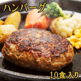 本格 調理済 ハンバーグ 個包装 10食 セット 特製 ソース 付 冷凍 で 長期保存 可能 なので テレワーク 巣ごもり 単身赴任 非常食 一人暮らし にどうぞ。