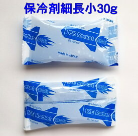 送料無料 【アイスロケット】 1個あたり18円　保冷剤 30g×32個　レビューを書いてオマケ 90g×2個付 かわいい デザイン レターパック ライトまたはこねこ便（ポスト投函）発送 弁当 テイクアウト 猛暑 熱中症 対策