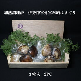 加熱調理済　伊勢神宮外宮奉納はまぐりはまぐり 蛤 ハマグリ 三重県産 魚介 魚貝 海鮮 貝 出汁 だし 酒蒸し シーフードギフト ギフト お祝い 常温保存可能