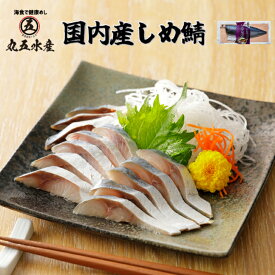 国内産 〆鯖 1枚入しめさば シメサバ さしみ