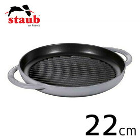 staub ストウブ ピュアグリル ラウンド 22cm グレー 40511-781