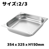 プロシェフ 18-8 GNパン補強重なり防止付 2/3 150mm ホテルパン ステンレス 業務用 バット ビュッフェ ス…
