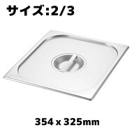 プロシェフ 18-8 ガストロノームパンカバー 2/3 ホテルパン ステンレス 業務用 バット ビュッフェ スチコン