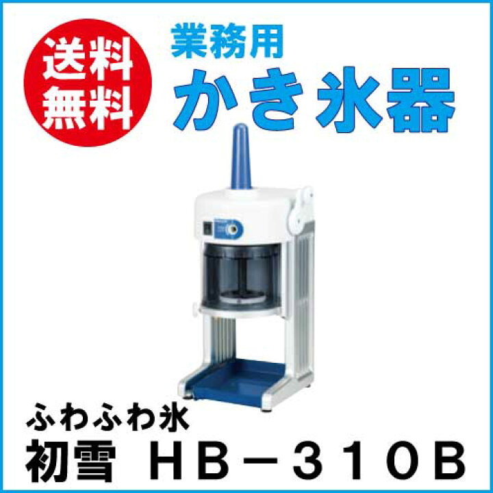 楽天市場】初雪電動式 ブロックアイススライサー ベイシス HB-310B 