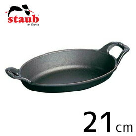 staub ストウブ オーバルスタッカブルディッシュ 21cm ブラック 40509-391