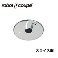 マジミックス 全機種対応 スライス盤 1mm 正規輸入品/FMI/フードプロセッサー/ミキサー/オプション/アク…