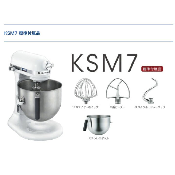 楽天市場】キッチンエイド KSM7 WH ホワイト 正規輸入品/FMI/業務用  