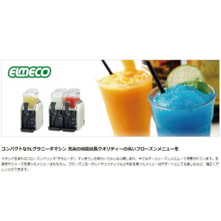 楽天市場】グラニータマシン エルメコ BigBiz1 フローズンドリンク  