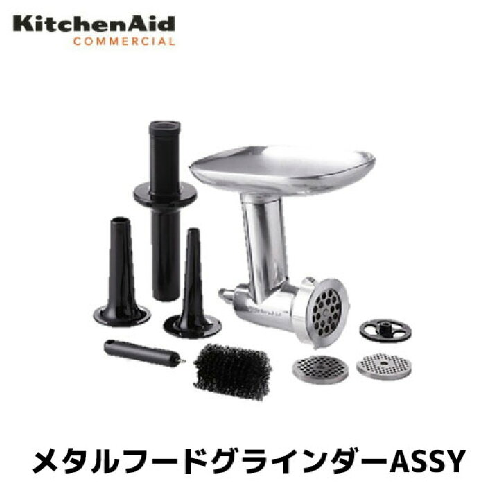 楽天市場】キッチンエイド メタルフードグラインダーASSY KSM150 