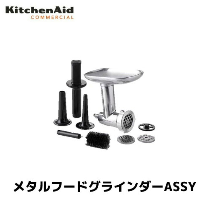 楽天市場】キッチンエイド メタルフードグラインダーASSY KSM5.5  