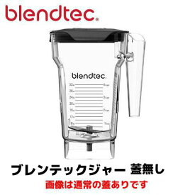 ブレンテック プラスチックジャー 蓋無し STEALTH/885/895/EZM-2J ICB-3JQ/CONNOISSEUR 正規輸入品/FMI/業務用/スムージー/ブレンダー/フローズン/ジュース