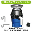 フロム　家庭用ディスポーザ　YS-8100（オプション付）φ180　規格適合評価品/製品認証品/国内製造/ディスポーザ付き…