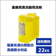 【食器洗浄機用洗剤】Fクリーン F−3 22kg 塩素系漂白剤配合 業務用洗剤 業務用洗浄剤 食洗器用 大容量 …
