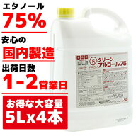 【国内製造】業務用アルコール Fクリーンアルコール75 5L×4本 20リットル 業務用 アルコール 除菌剤 食…