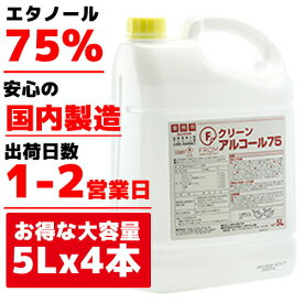 【国内製造】業務用アルコール Fクリーンアルコール75 5L×4本 20リットル 業務用 アルコール 除菌剤 食品添加物 中性 強力除菌 大容量