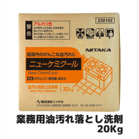 【ニイタカ】業務用油汚れ落とし洗剤 ニューケミクール 20Kg 業務用 業務用洗剤 業務用洗浄剤 油汚れ 強力 厨房洗剤 グリーストラップ 大容量