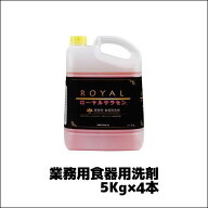 【ニイタカ】業務用食器用洗剤 ローヤルサラセン 5Kg×4本 業務用 業務用洗剤 業務用洗浄剤 中性洗剤 濃…