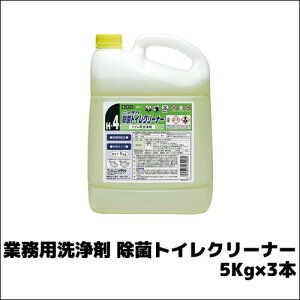 【ニイタカ】業務用洗浄剤 ニイタカ除菌トイレクリーナー 5Kg×3本 業務用 業務用洗剤 トイレ用洗剤 除菌剤 トイレ洗剤