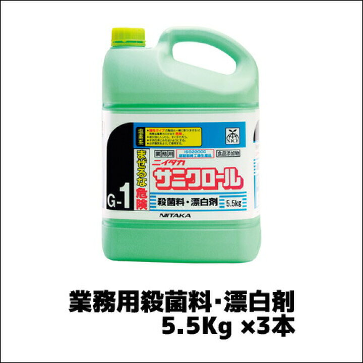楽天市場】【ニイタカ】業務用殺菌料・漂白剤 サニクロール 5.5Kg ×3本 