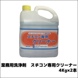 【ニイタカ】業務用洗浄剤 スチコン専用クリーナー 4Kg×2本 業務用 業務用洗剤 スチームコンベクション 油汚れ洗剤