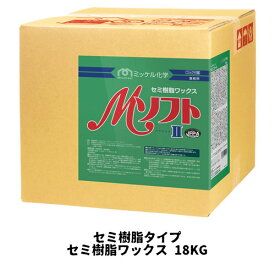 【ミッケル化学株式会社】 Mソフト2 18KG セミ樹脂タイプ 業務用 セミ樹脂ワックス ワックス