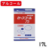【ニイタカ】セーフコール75 17L 業務用アルコール/除菌アルコール/アルコール/除菌/食品添加物/食品にも…