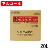 【ニイタカ】セーフコール58S 20L（BIB）業務用アルコール/除菌アルコール/アルコール/除菌/食品添加物/…