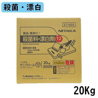 【当日出荷対応〆午後12時 平日のみ】【ニイタカ】サニクロール12％ 20Kg（BIB） 業務用漂白剤/殺菌/漂白…