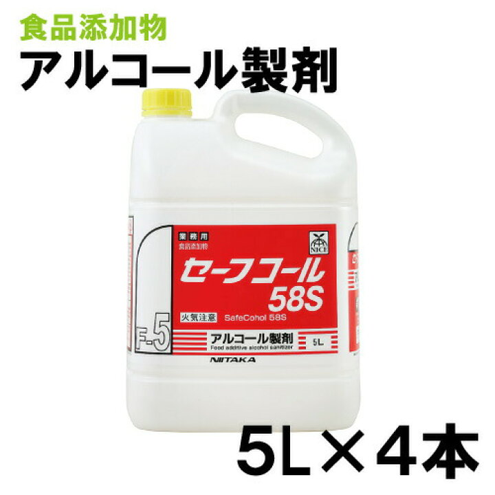 楽天市場】ニイタカ セーフコール58S 5L×4本 アルコール/業務用/食品 