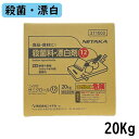 【ニイタカ】サニクロール12％ 20Kg（BIB） 業務用漂白剤/殺菌/漂白/食品添加物/次亜塩素酸ナトリウム/漂白剤/ブリーチ