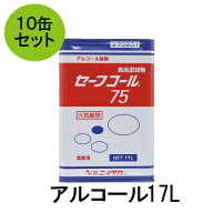 【ニイタカ】セーフコール75 17L10缶セット 業務用アルコール/除菌アルコール/アルコール/除菌/食品添加…