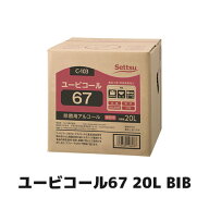 【当日出荷対応〆午後12時 平日のみ】【セッツ】 ユービコール67 20L BIB C-103 食品添加物 エタノール …