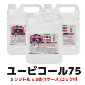 【セッツ】 ユービコール75 5L x 3本(1ケース) C-107 食品添加物 エタノール アルコール Settsu