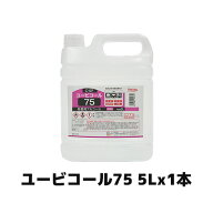 【当日出荷対応〆午後12時 平日のみ】【セッツ】 ユービコール75 5L x 1本 食品添加物 エタノール アルコ…