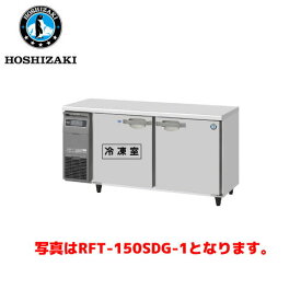 ホシザキ電気 横型冷凍冷蔵庫 RFT-150SDG-1-R(旧:RFT-150SDG-R) 業務用テーブル形冷凍冷蔵庫 業務用 業務用冷凍冷蔵庫 台下冷凍冷蔵庫 アンダーカウンター