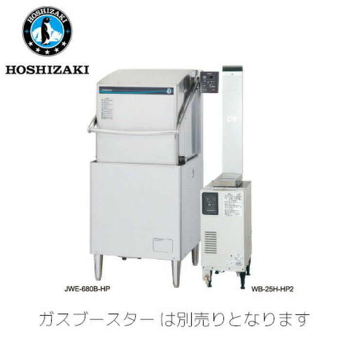 楽天市場】ホシザキ電気 ドアタイプ食器洗浄機 JWE-680B-HP(60Hz) 業務 