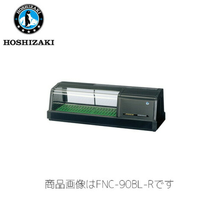 楽天市場】ホシザキ電気 恒温高湿ネタケース FNC-90BL-L LED照明 業務 