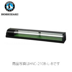ホシザキ電気 冷蔵ネタケース HNC-210B-R-B 業務用 ネタケース 業務用ネタケース