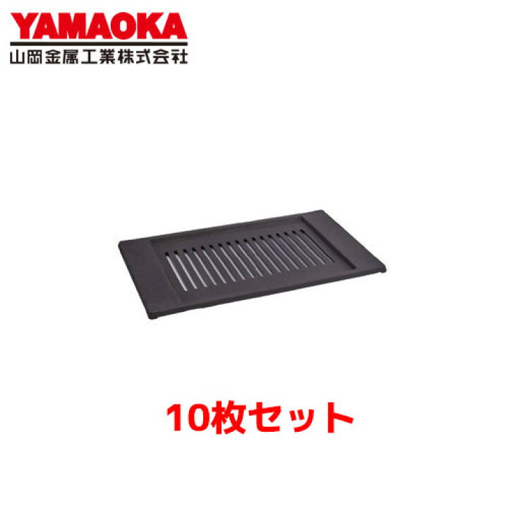 楽天市場】山岡金属工業 Y-18T・C・B・A用 網 (ロストル) 10枚セット 