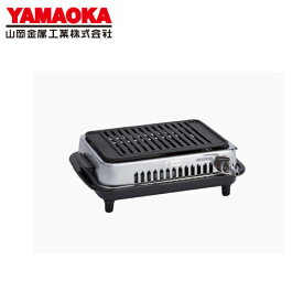 山岡金属工業 高級焼肉器 Y-77C じゅん 13A 業務用/コンロ/焼肉屋