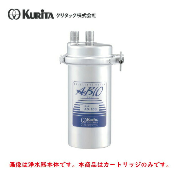 楽天市場】クリタック 浄水器 AS-10S用 カートリッジ AS-10SC : 業務用 