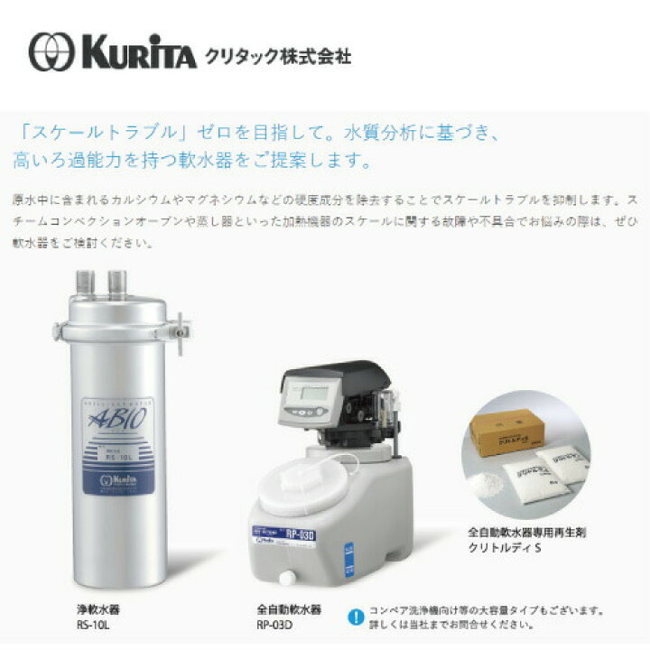 楽天市場】クリタック 全自動軟水器 本体 RP-06DM : 業務用厨房機器の 