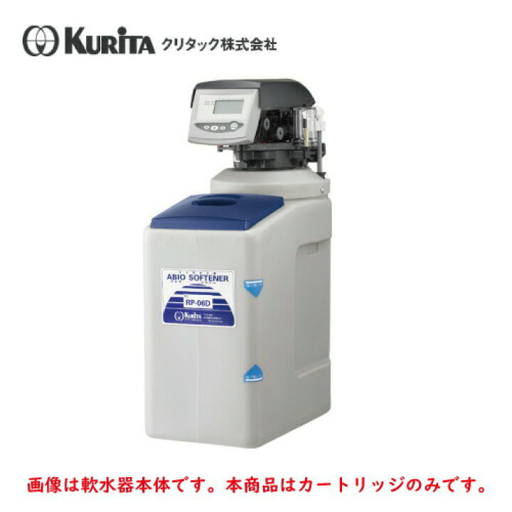 楽天市場】クリタック 全自動軟水器 RP-06DM用 カートリッジ RP-06DMC 
