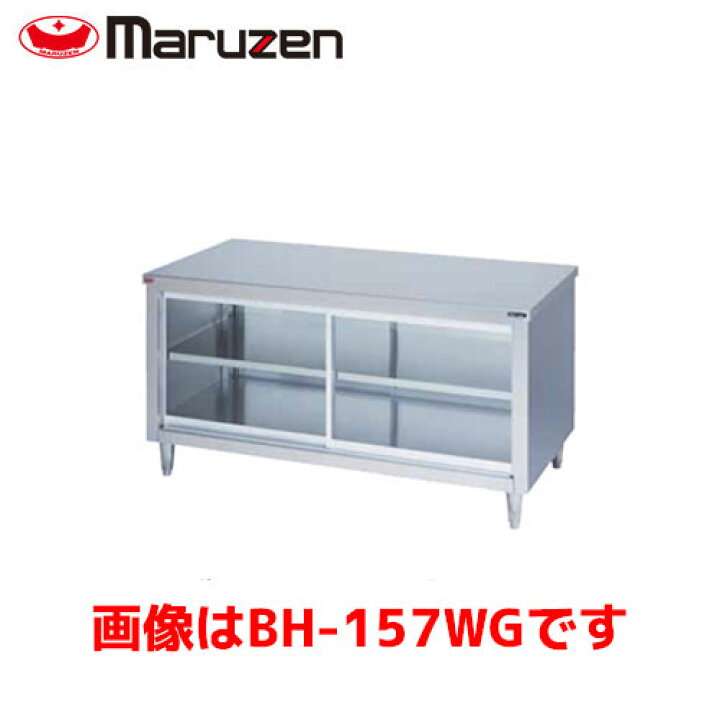 楽天市場】マルゼン 調理台・引戸付（ガラス戸、両面式） BH-189WG 