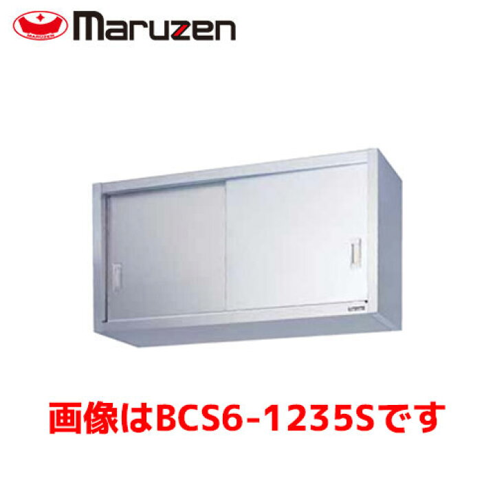 楽天市場】マルゼン 吊戸棚（ステンレス戸） BCS6-1035S 業務用 業務用 
