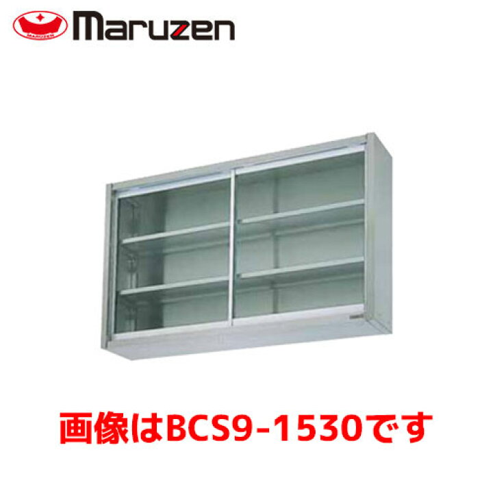 楽天市場】マルゼン 吊戸棚（ガラス戸） BCS6-0630 業務用 業務用吊 