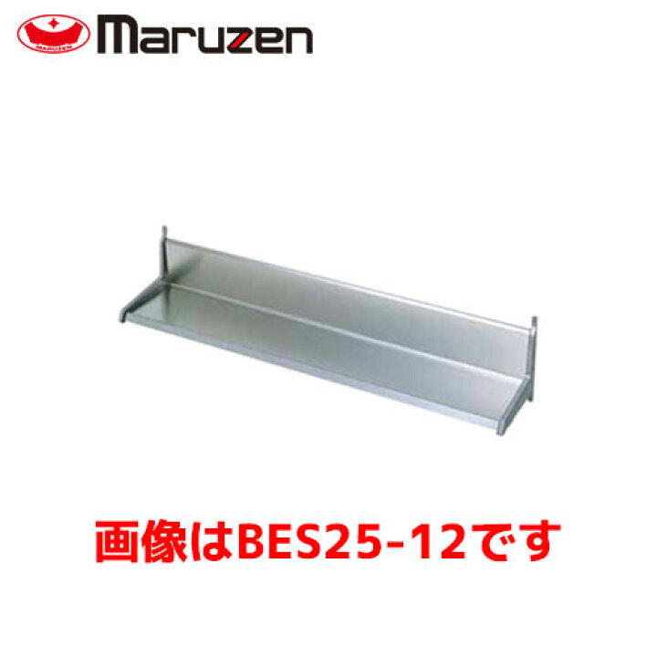 楽天市場】マルゼン 平棚 BES25-12 業務用 業務用棚 ステンレス棚 厨房 